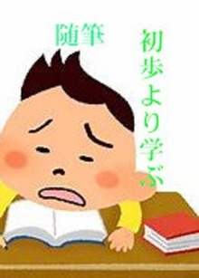 随筆 初歩より学ぶ