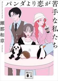 パンダより恋が苦手な私たち