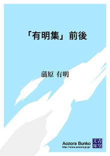 「有明集」前後