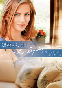 蜂蜜より甘く（ハーレクイン）