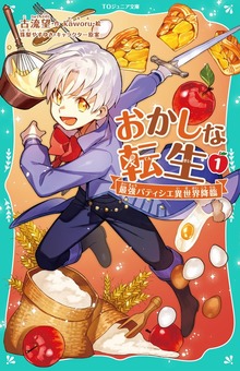 【TOジュニア文庫】おかしな転生
