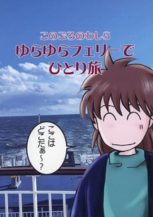 このごろのわしら　ゆらゆらフェリーでひとり旅