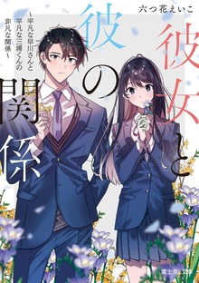 彼女と彼の関係 ～平凡な早川さんと平凡な三浦くんの非凡な関係～