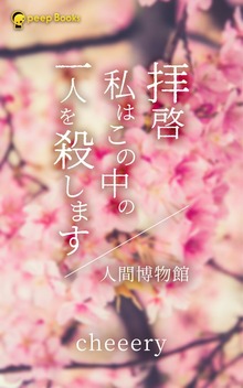 拝啓 私はこの中の一人を殺します/人間博物館（ノベル）