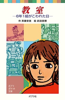 教室 ６年１組がこわれた日