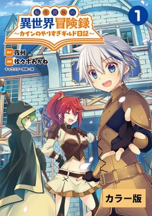 【カラー版】転生貴族の異世界冒険録　～カインのやりすぎギルド日記～