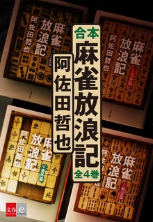合本 麻雀放浪記【文春e-Books】