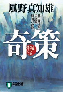 奇策―北の関ヶ原・福島城松川の合戦