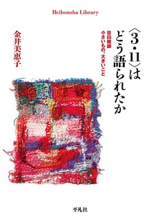 〈3.11〉はどう語られたか