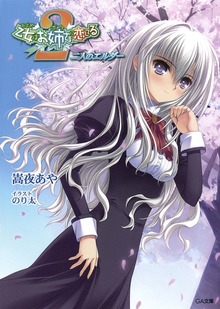乙女はお姉さまに恋してる２