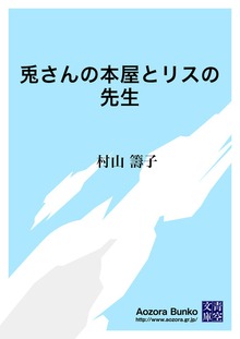 兎さんの本屋とリスの先生