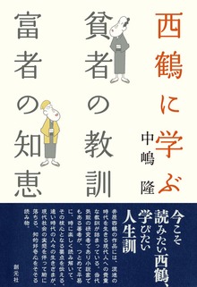 西鶴に学ぶ 貧者の教訓・富者の知恵