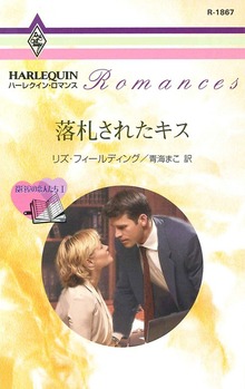 役員室の恋人たち（ハーレクイン）