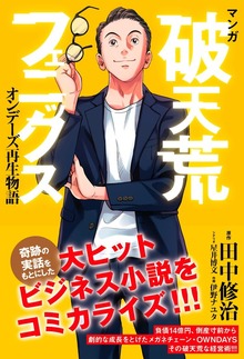 マンガ　破天荒フェニックス　オンデーズ再生物語