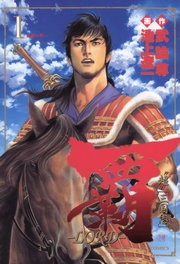 覇－ＬＯＲＤ－