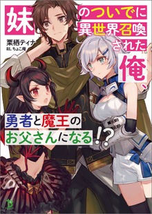 妹のついでに異世界召喚された俺、勇者と魔王のお父さんになる!?