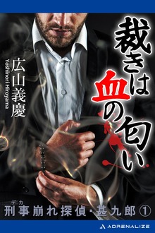 刑事崩れ探偵・甚九郎