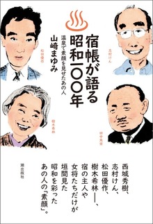 宿帳が語る昭和１００年 温泉で素顔を見せたあの人