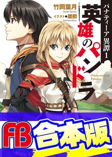 【合本版】パナティーア異譚 全5巻