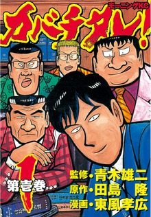 カバチタレ！