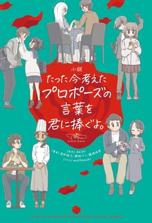 小説 たった今考えたプロポーズの言葉を君に捧ぐよ。