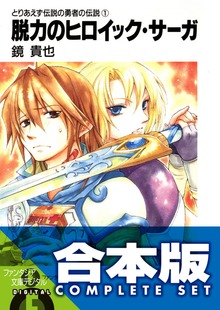 【合本版】とりあえず伝説の勇者の伝説 全11巻