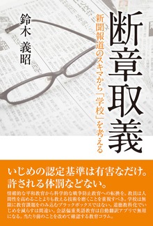 断章取義 新聞報道のスキマから「学校」を考える