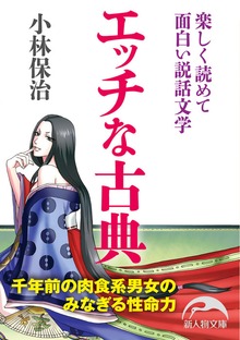 エッチな古典 楽しく読めて面白い説話文学