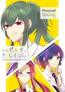 そのポニテ、たらしにつき（ナンバーナイン）