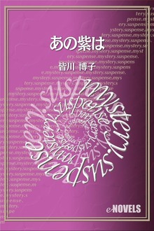 あの紫は