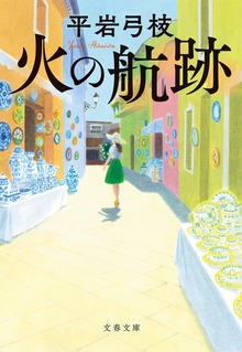 火の航跡