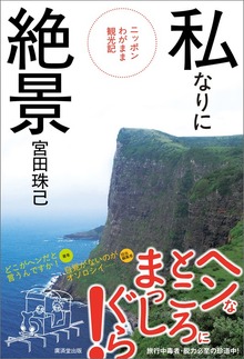 私なりに絶景