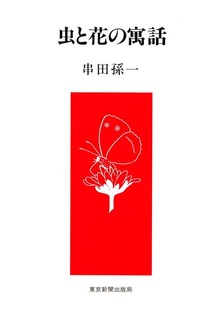 虫と花の寓話