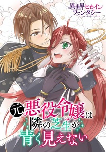 元悪役令嬢は隣の芝生が青く見えない