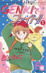 ＧＥＮＫＩでファイト！！
