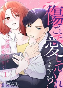 傷ごと愛してくれますか？～冷徹主任の溺愛手当て～