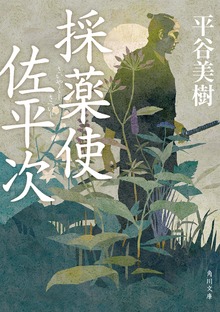 採薬使佐平次