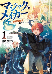 マジック・メイカー ‐異世界魔法の作り方（MFブックス）