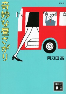 新装版 奇妙な昼さがり