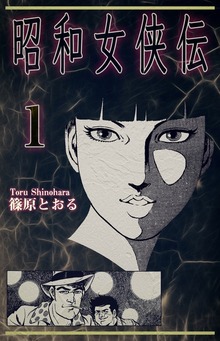 昭和女侠伝（オフィス漫）