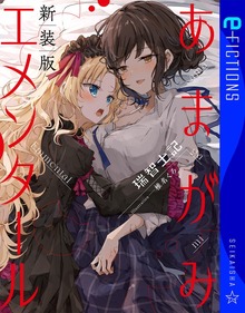 あまがみエメンタール 新装版