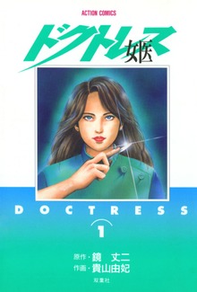 女医　―ドクトレス―