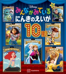 ディズニー みんながみている にんきのえいが１０話