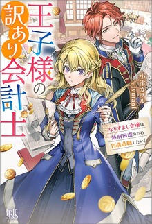 王子様の訳あり会計士（アイリスNEO）