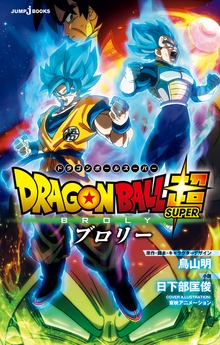 劇場版 ドラゴンボール超（ジャンプジェイブックスDIGITAL）