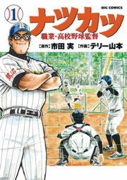ナツカツ　職業・高校野球監督