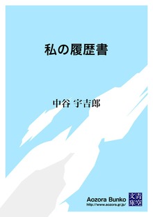 私の履歴書