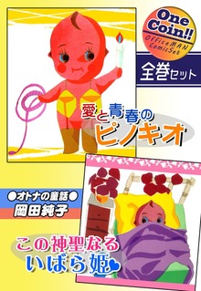 【全巻セット】●オトナの童話●愛と青春のピノキオ＆この神聖なるいばら姫｜全2巻ワンコイン！！