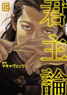 君主論
