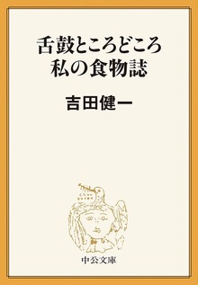 舌鼓ところどころ／私の食物誌